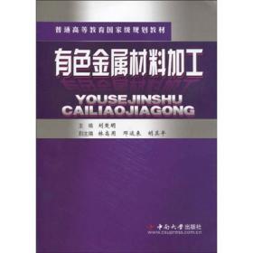 普通高等教育国家级规划教材：有色金属材料加工