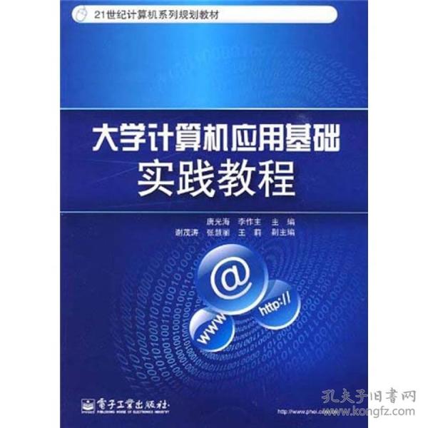 大学计算机应用基础实践教程/21世纪计算机系列规划教材