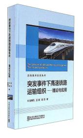 突发事件下高速铁路运输组织：理论与应用/高铁技术系列丛书