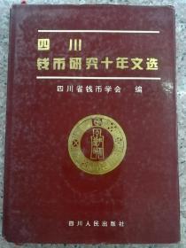 四川钱币研究十年文选 （内有霉斑）