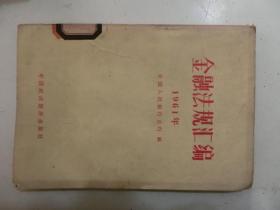 金融法规汇编 1961年