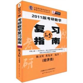 2010年考研数学复习指南(经济类精装版)