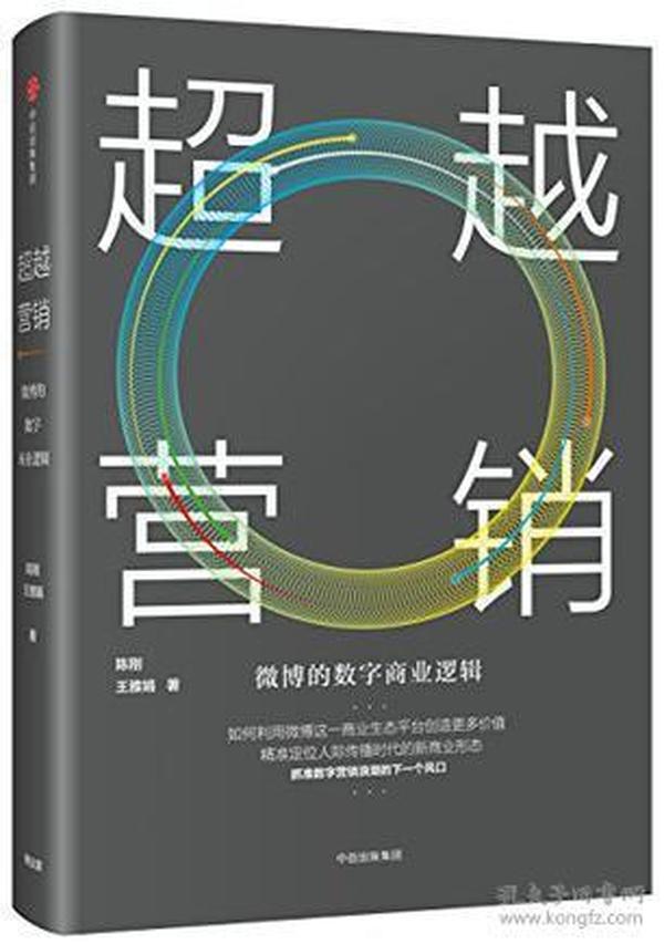 超越营销：微博的数字商业逻辑  32开精装库存书