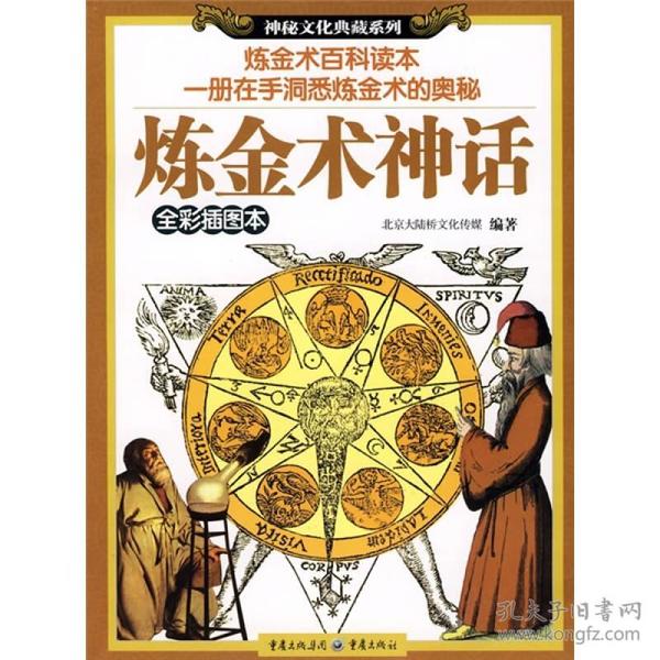 炼金术神话（全彩插图本）