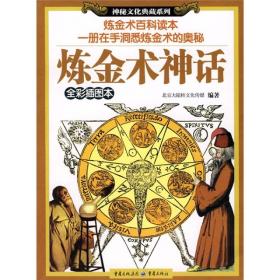 炼金术神话（全彩插图本）