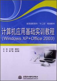 计算机应用基础实训教程（Windows XP+Office 2003）/全国高职高专“十二五”规划教材