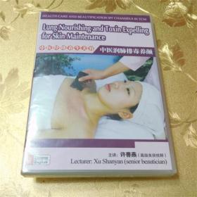 中医经络养生美容:中医润肺排毒养颜中英双语DVD 主讲：许善燕（高级美容技师）齐鲁电子音像出版社