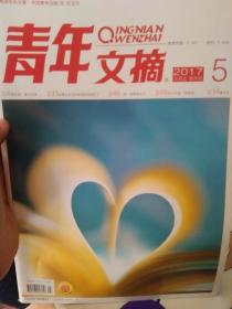 青年文摘 2017年三月上 半月刊 5