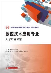 中等职业教育国家级示范学校校企合作建设成果：数控技术应用专业人才培养方案