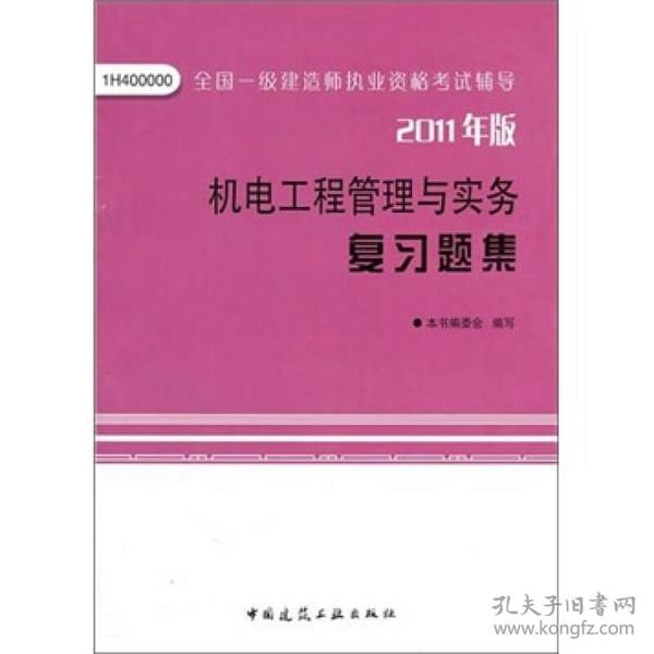 机电工程管理与实务复习题集