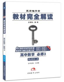 2017版  王后雄学案 教材完全解读 高中数学（必修3 配人教A版）