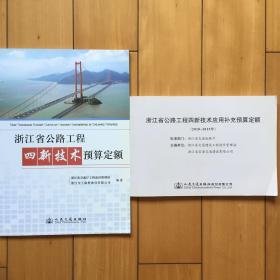 2010版浙江省公路工程四新技术预算定额与应用补充预算定额（2010-2015）全套二本