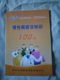 慢性病防治知识100问