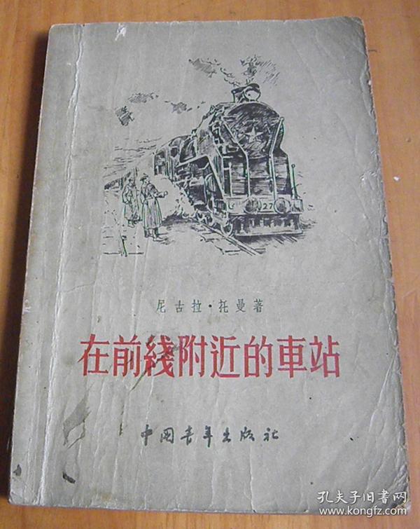 在前线附近的车站（1955年）