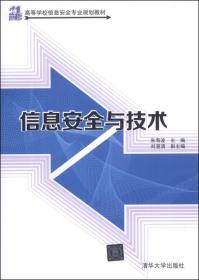 二手正版信息安全与技术 朱海波 清华大学出版社