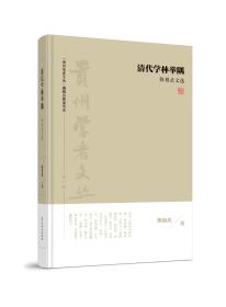 贵州学者文丛《清代学林举隅——陈祖武文选》