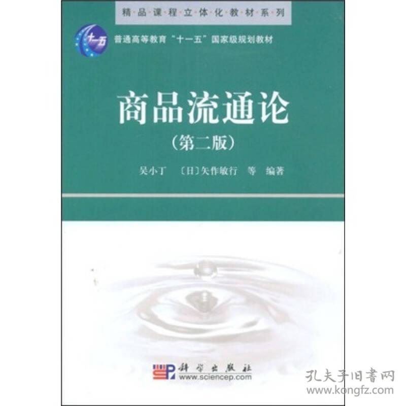 二手正版商品流通论 第二版 吴小丁,(日)矢作敏行 科学出版社