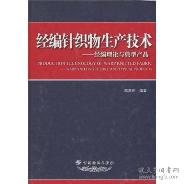 经编针织物生产技术：经编理论与典型产品