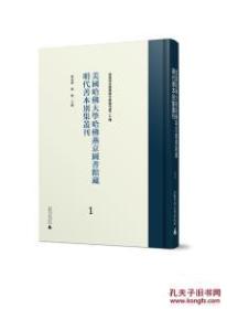 美国哈佛大学哈佛燕京图书馆藏明代善本别集丛刊