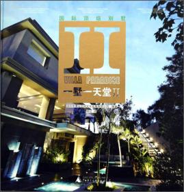 一墅一天堂：国际顶级别墅（2）