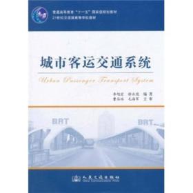 城市客运交通系统/普通高等教育“十一五”国家级规划教材