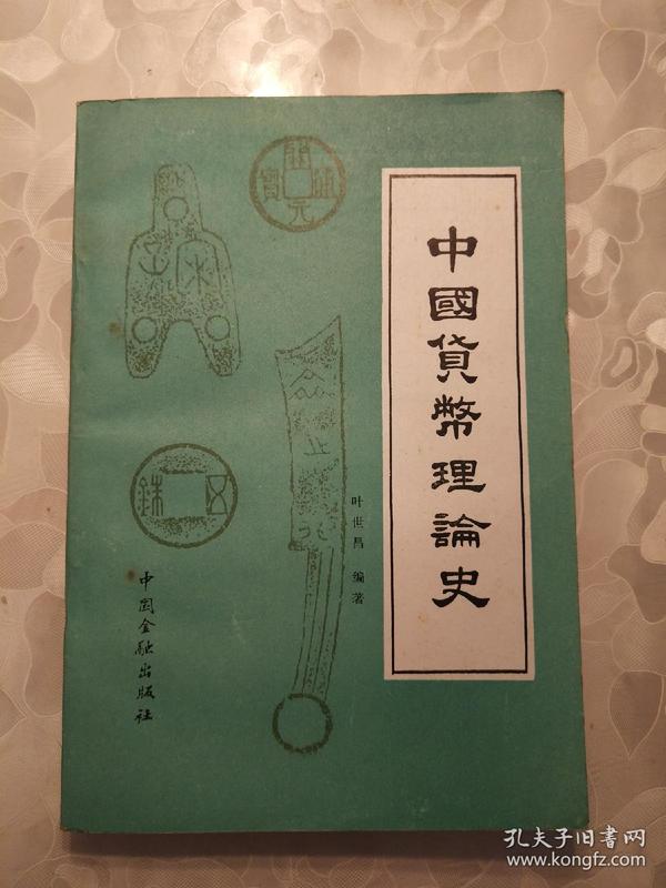 中国货币理论史（上册） 叶世昌编著 1986年版        书架墙  叁 010