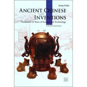 中国古代发明 五洲传播出版社 邓荫柯