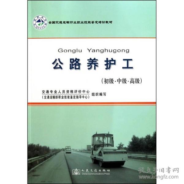 公路养护工 专著 初级·中级·高级 刘岩艳，张青喜，潘晓波主编 gong lu yang h