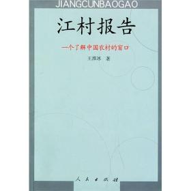 江村报告:一个了解中国农村的窗口