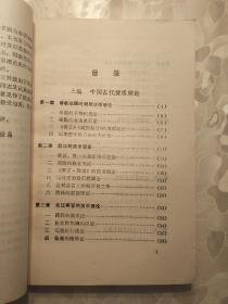 中国货币理论史（上册） 叶世昌编著 1986年版        书架墙  叁 010
