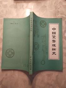 中国货币理论史（上册） 叶世昌编著 1986年版        书架墙  叁 010