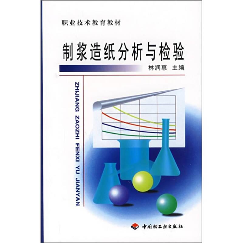 制漿造紙分析與檢驗(yàn)