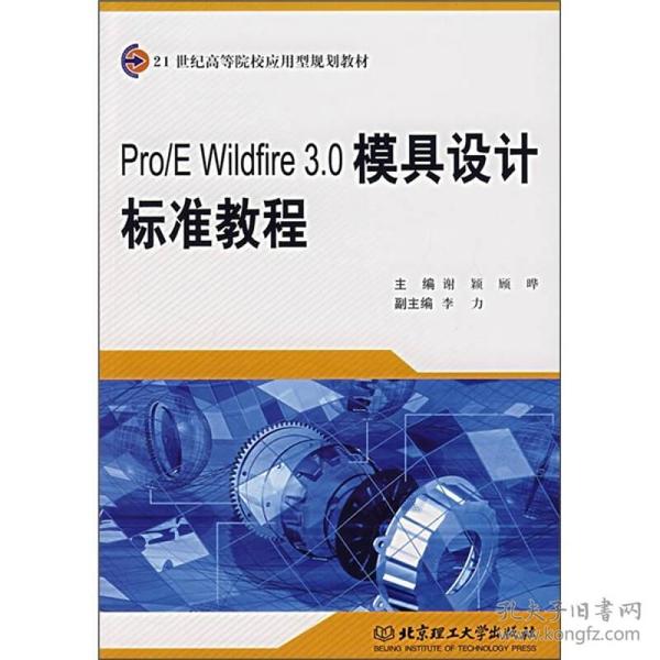 Pro/E Wildfire3.0模具设计标准教程