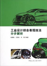 工业设计综合表现技法分步解析 赵健磊王国彬刘冠 中国建筑工业出版社 2012年12月01日 9787112147632