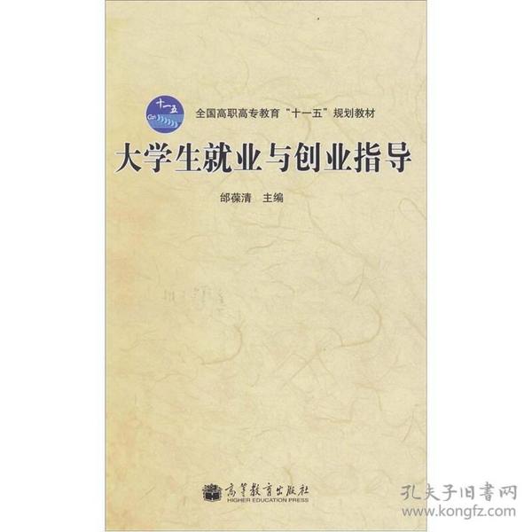 大学生就业与创业指导