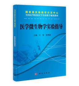 二手医学微生物学实验指导 王琦 科学出版社 9787030381989