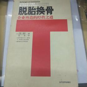 脱胎换骨:企业再造的经营之道