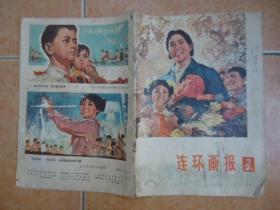 连环画报 1978.2