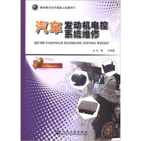 职业教育改革创新示范教材2：汽车发动机电控系统维修