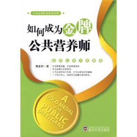 如何成为金牌公共营养师