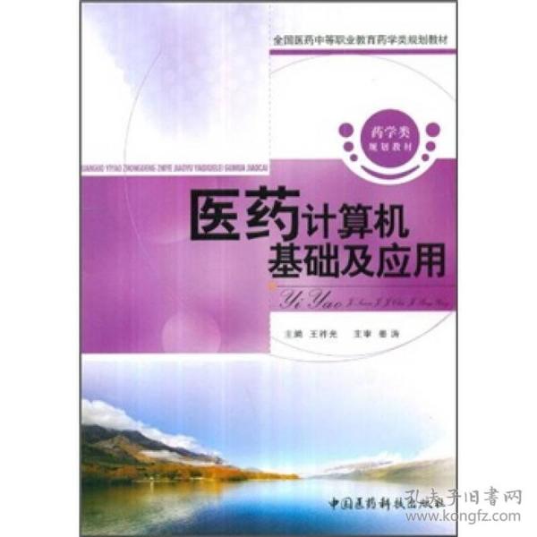 全国医药中等职业教育药学类规划教材：医药计算机基础及应用