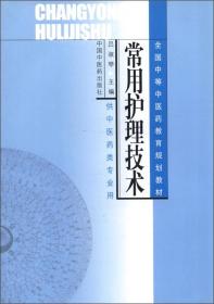 全国中等中医药教育规划教材：常用护理技术