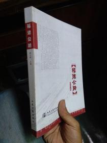 福建公路 2007年一版一印5000册  近新  略脏