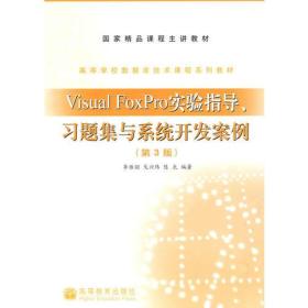 Visual FoxPro实验指导、习题集与系统开发>