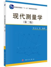 现代测量学（第二版）/普通高等教育“十一五”国家级规划教材