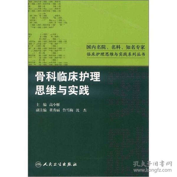 国内名院、名科、知名专家临床护理实践与思维系列丛书·骨科临床护理思维与实践