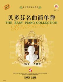 成人钢琴精品曲库:贝多芬名曲简单弹 附CD一张