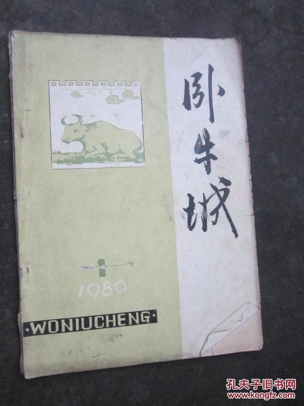 卧牛城1981年【创刊号】【存AM捆】