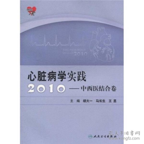 心脏病学实践2010 中西医结合卷