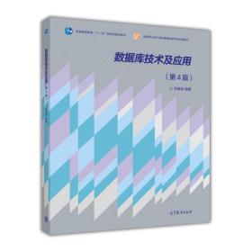 数据库技术及应用（第4版）/普通高等教育“十一五”国家级规划教材